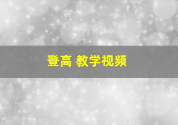 登高 教学视频